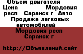  › Объем двигателя ­ 4 › Цена ­ 200 000 - Мордовия респ., Саранск г. Авто » Продажа легковых автомобилей   . Мордовия респ.,Саранск г.